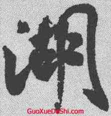 湖,顏真卿 ,書法字典